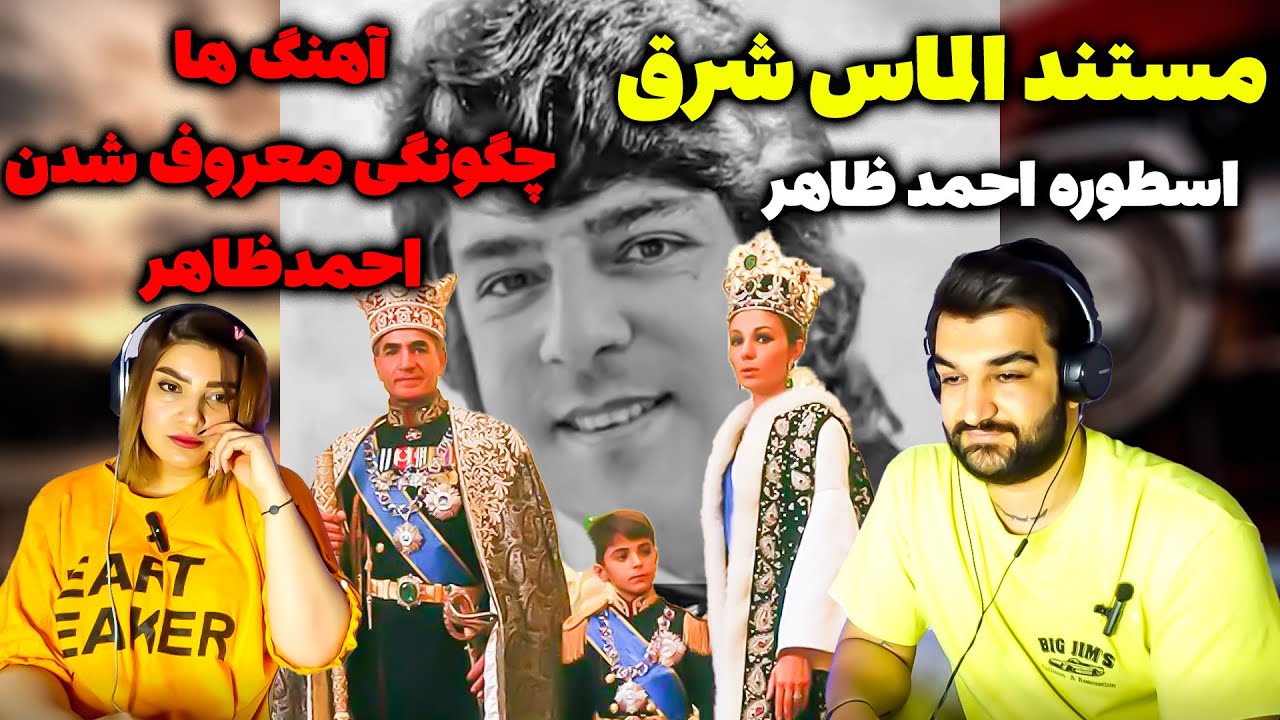 مستند احمد ظاهر الماس شرق دختر ایرانی را دگرگون کرد_ری اکشن به احمدظاهر اینبار حقیقت