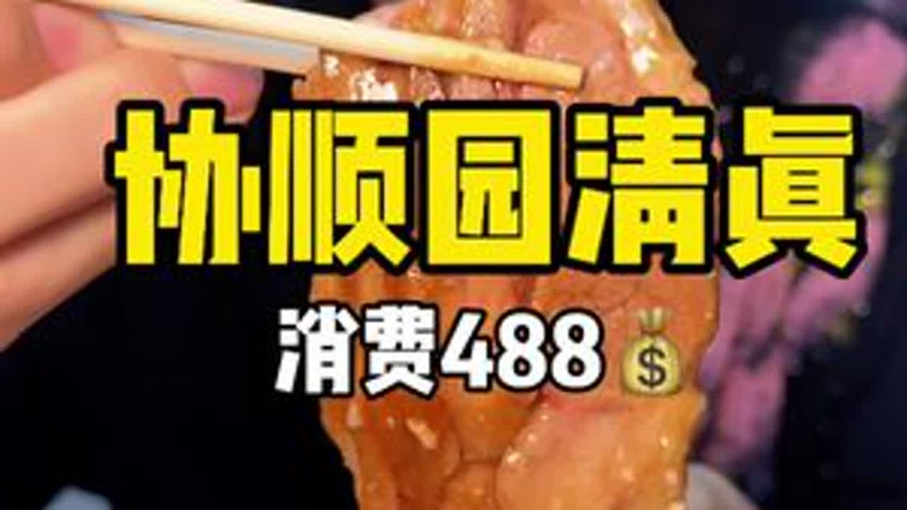 协顺园清真 清真菜是真的下饭兄弟们 扒肉条你们喜欢吃肥的还是瘦的#太好吃了 #大美辽宁最得劲儿#劲养盛京味