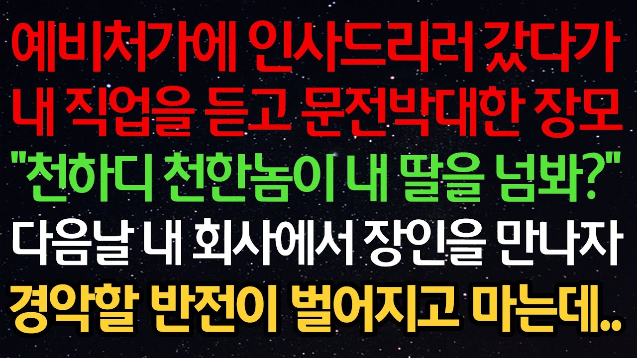 실화사연-예비처가에 인사드리러 갔더니 내 직업을 듣고 문전박대한 장모 “천하디 천한놈이 내 딸을 넘봐?” 다음날 내 회사에서 장인을 만나자 경악할 반전이 벌어지고 마는데..