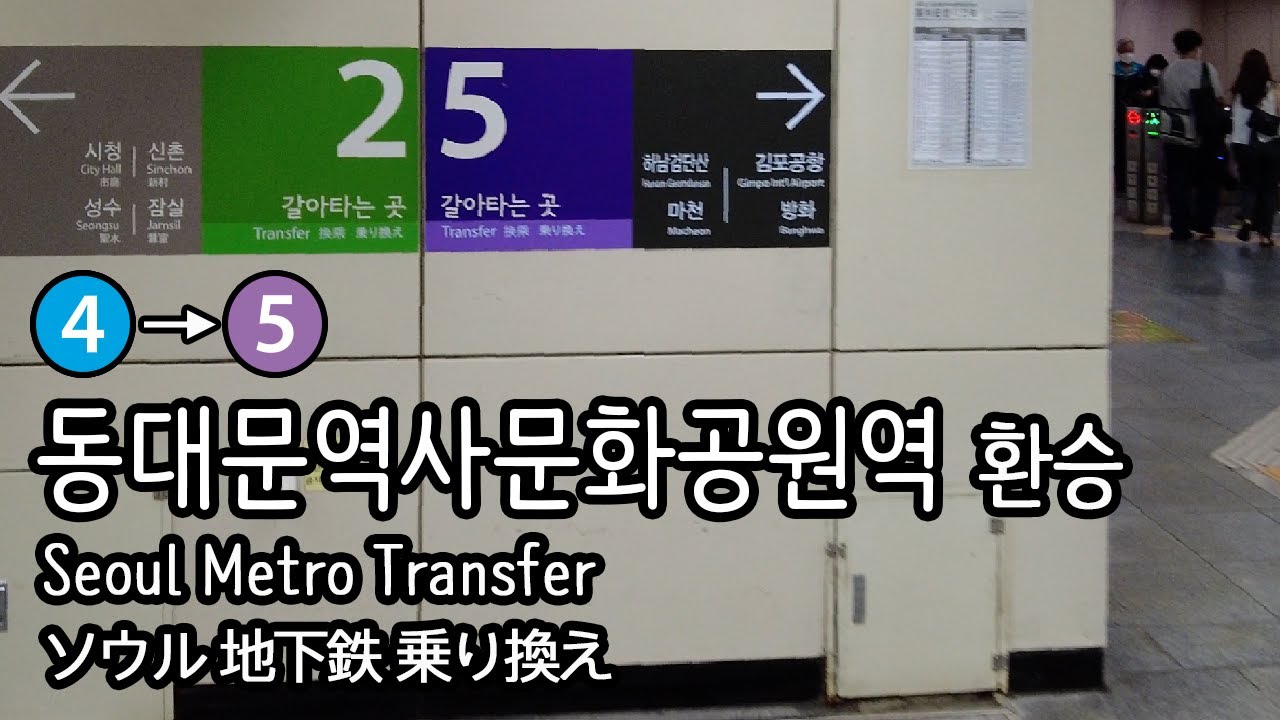 [4K] 서울지하철 4호선 진접행 동대문역사문화공원역에서 5호선 하남검단산행으로 환승