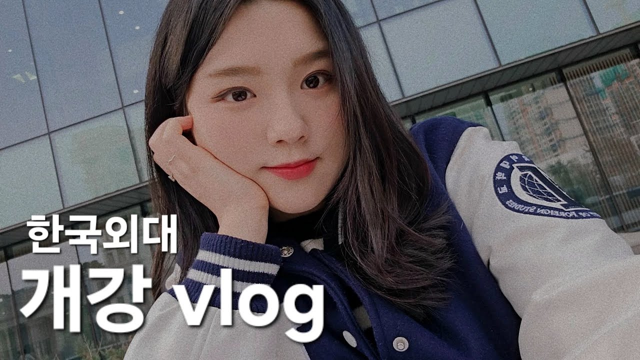 한국외대 개강 vlog 🦋 | 신입생 환영회🐣| Korean university vlog