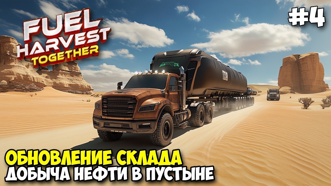 Fuel Harvest Together #4 - Обновление - Промышленый масштаб - Добываем нефть