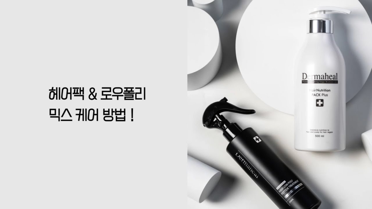 헤어팩 & 로우폴리 믹스 케어 방법｜손상모 영양·윤기 살리는 사용법