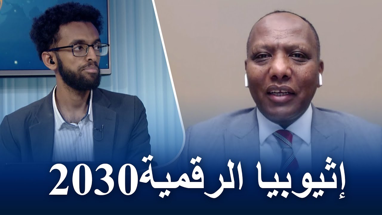 ساحة حوار | التحول الرقمي الإثيوبي و علاقته بالتكامل الإقليمي