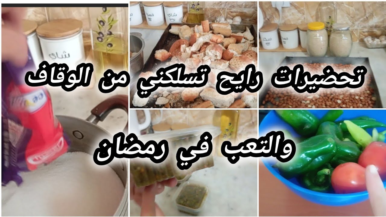 #تحضيرات _رمضان_راح _تنقص_عليا_التعب#كوني_ذكيه_في_شغلك#روتين_مليئ_بالافكار#حميس#عسل_صنع_منزلي#لاشبلو