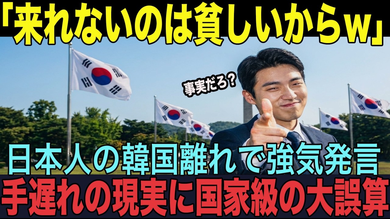 【海外の反応】「日本人が韓国に来ないのは貧乏だからw」世界中が注目した日本人の変化と沈黙の姿勢。韓国の思い込みを打ち砕いた一枚のグラフとは...
