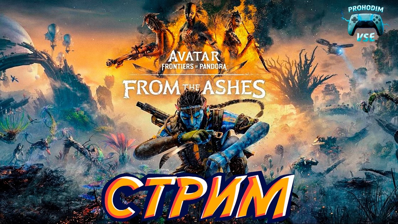 Avatar DLC «From the Ashes» Горизонтальный Стрим 2