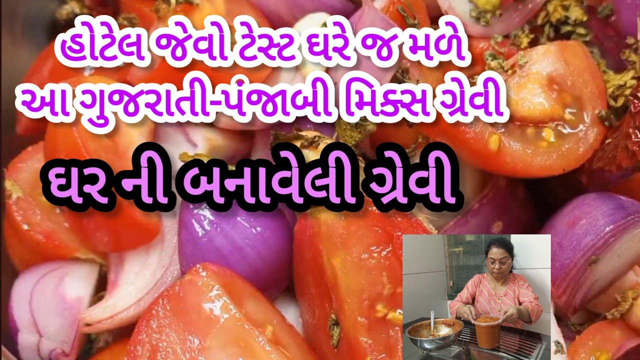 એક જ ગ્રેવીમાં10 શાક હોટેલ જેવી ગ્રેવી ઘરે બનાવી બધા શાક માટે પરફેક્ટ છે ગુજરાતી-પંજાબી મિક્સ ગ્રેવી