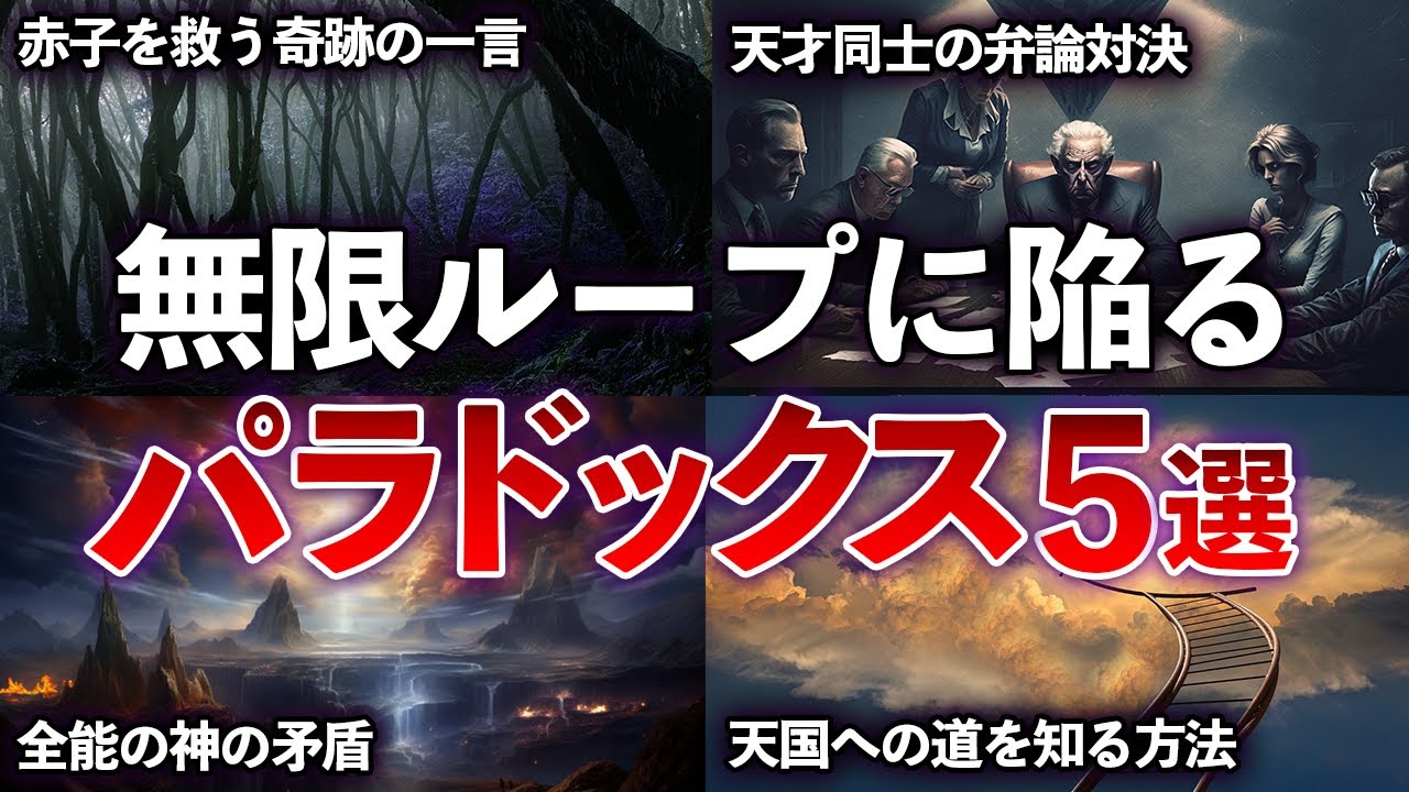 【総集編】何度考えても無限ループしてしまう、頭がフル回転するパラドックス５選 【ゆっくり解説】
