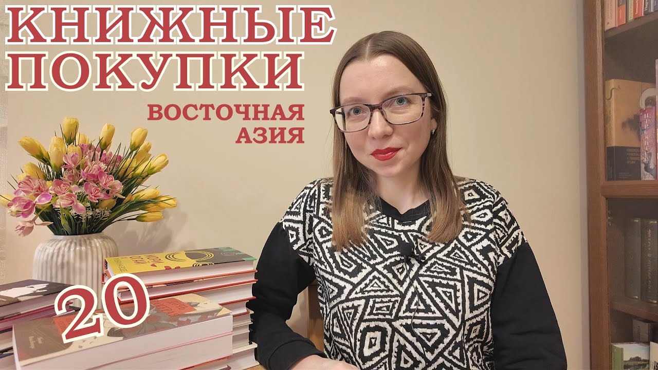 Книжные покупки | Осень-Зима '24-25 | Литература Японии, Китая, Южной Кореи