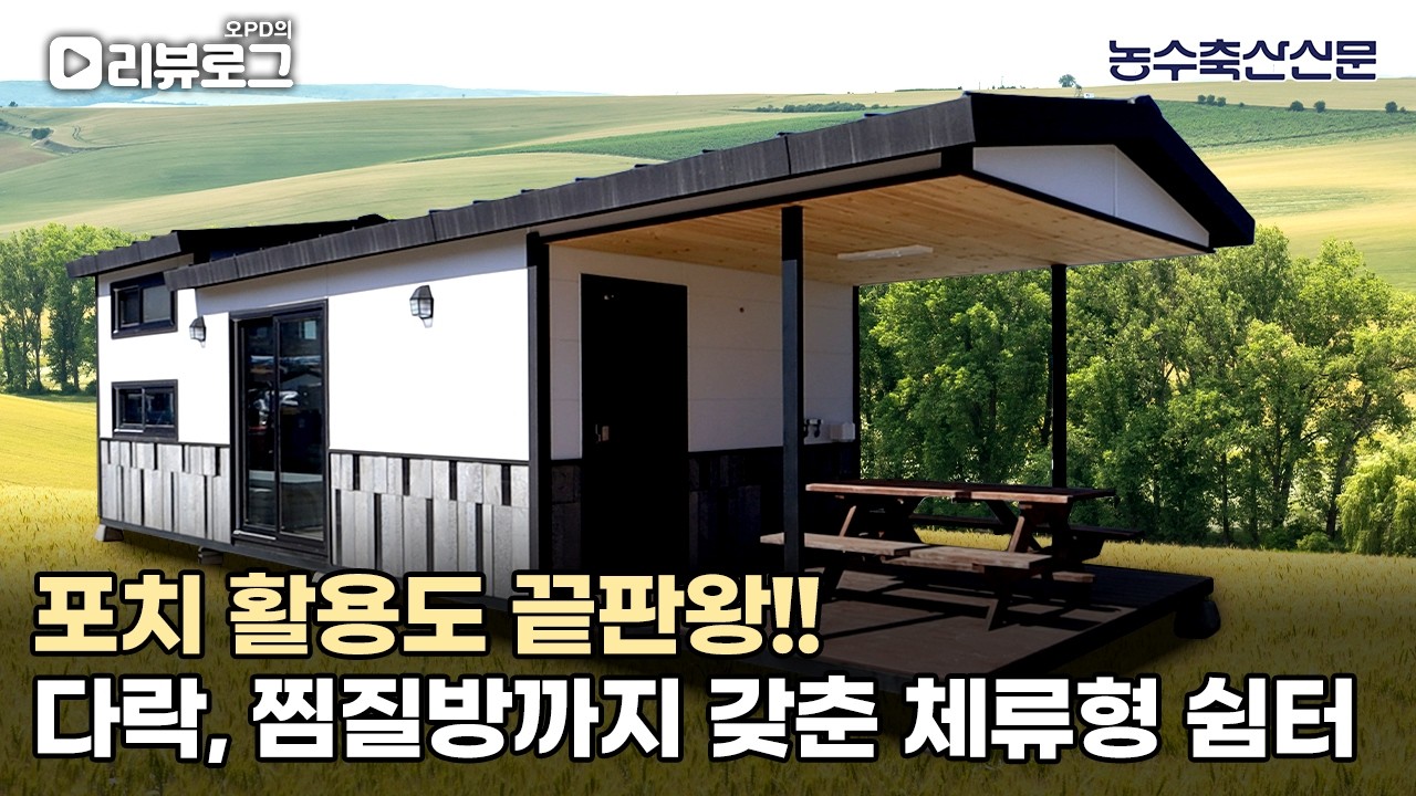 포치 활용도 끝판왕!! 다락, 찜질방까지 갖춘 체류형 쉼터 | 오PD의 리뷰로그 EP.17 #체류형쉼터
