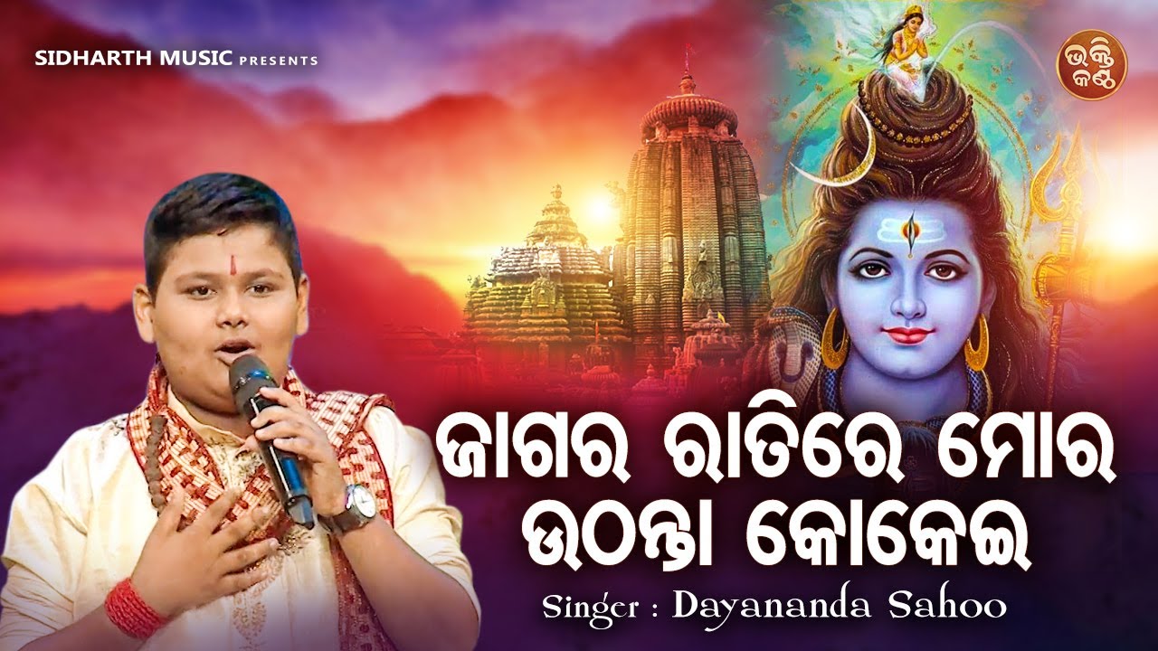 Jagara Ratire Mora Uthanta Kokei - Emotional Shiba Bhajan | Dayananda Sahoo | ଜାଗର ରାତିରେ ମୋର