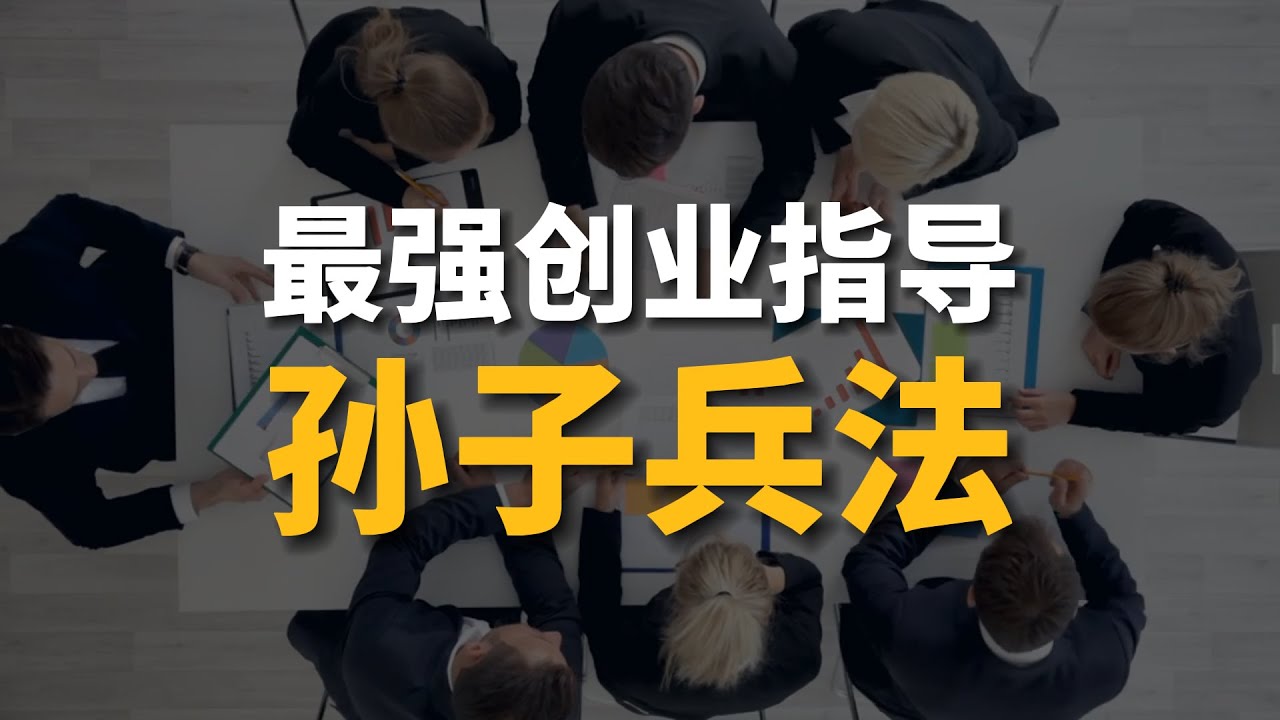 史上最强创业指导《孙子兵法》？5个决定创业成败的细节,看完避免90%的弯路！