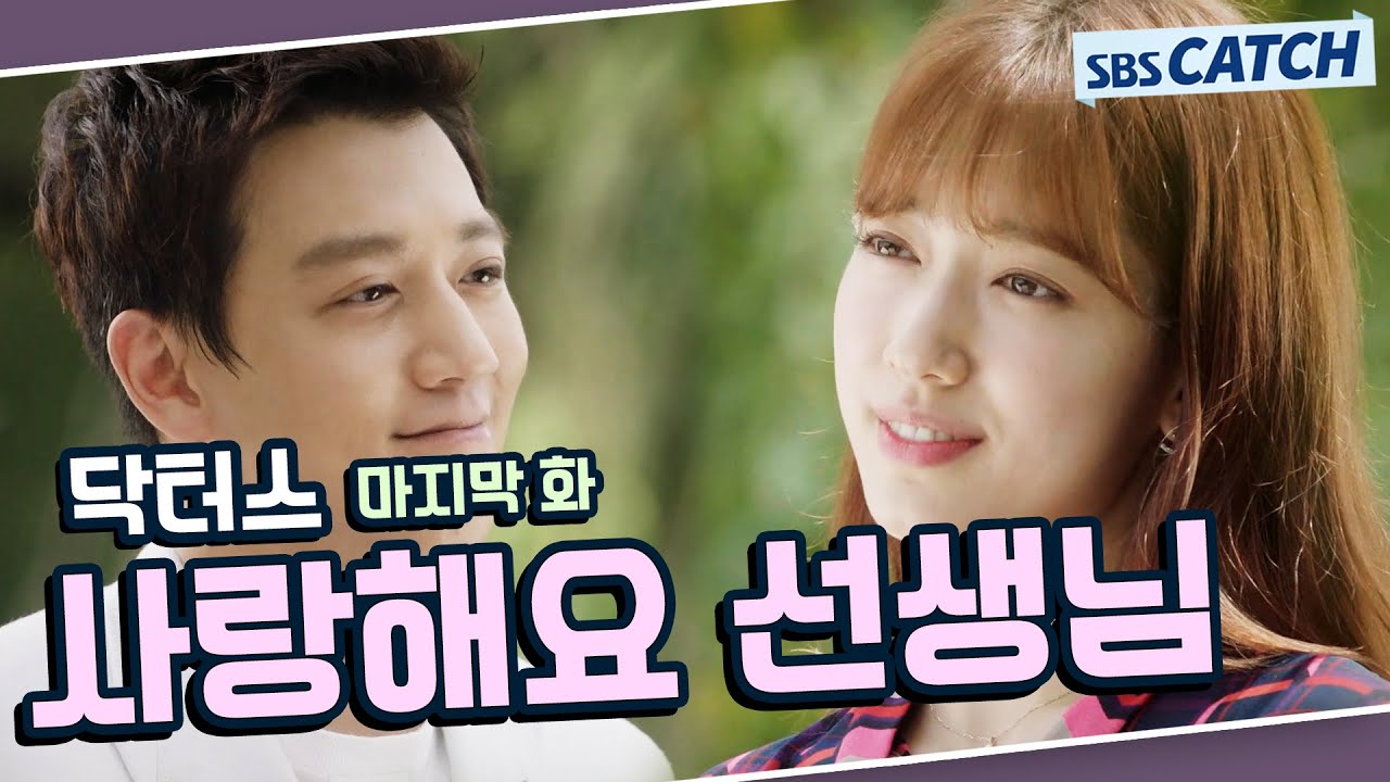 닥터스 명장면 또보기 마지막 화🔎 ＂사랑해요 선생님＂#김래원 #박신혜 #윤균상 #이성경 #닥터스 #SBSCatch