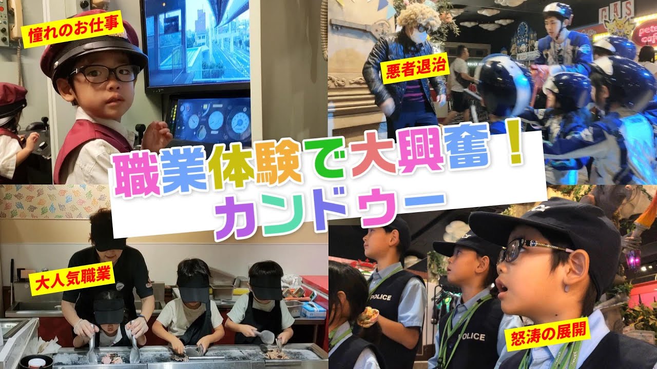 【カンドゥー体験】3歳＆4歳が大興奮！職業体験の楽しさと仕組みを解説