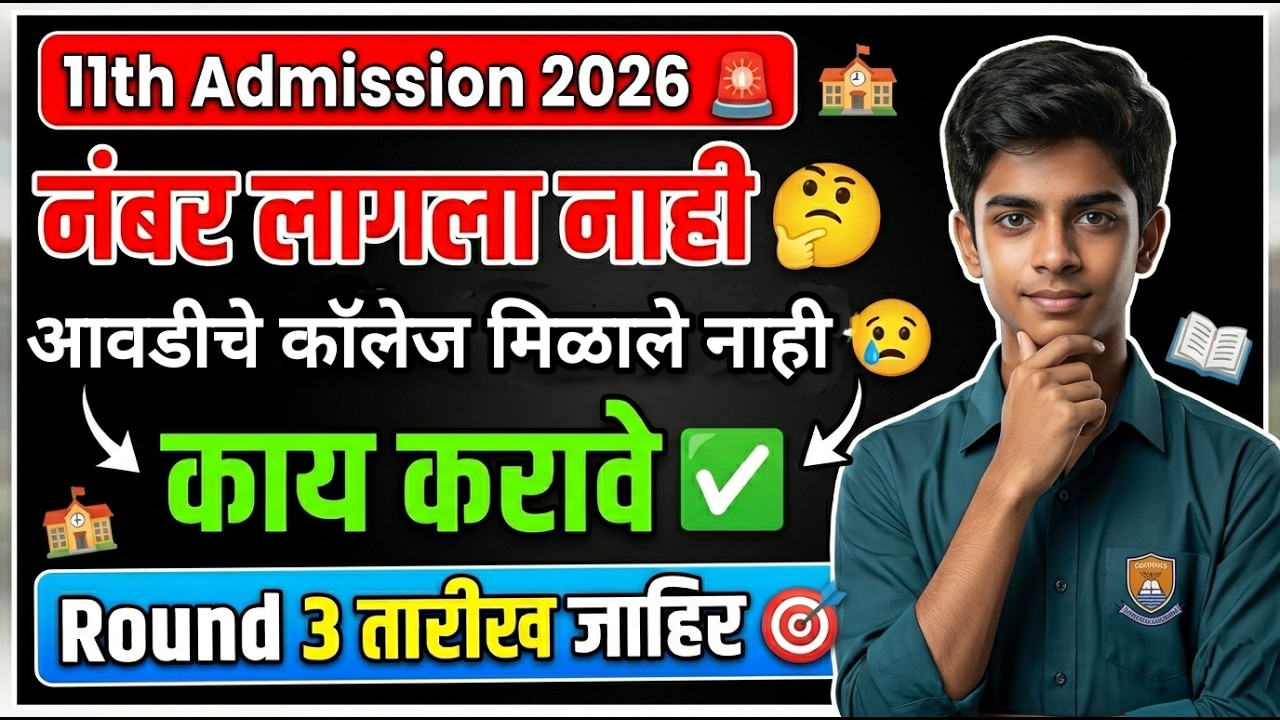 11th Round 3 Date 🚨 नंबर लागला नाही काय करावे 🤔✅ 11th Admission Online process 2026