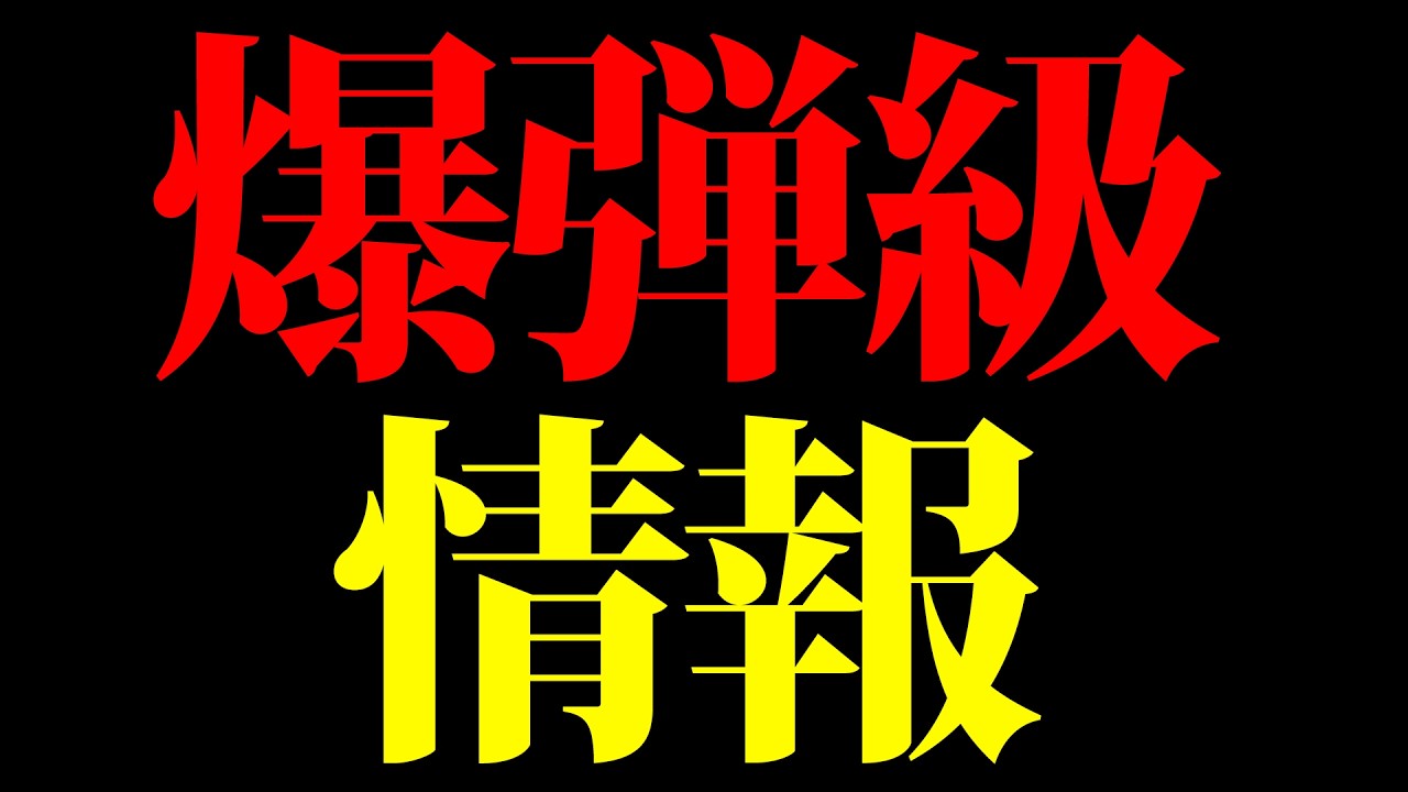 とんでもない情報が入ってきた…