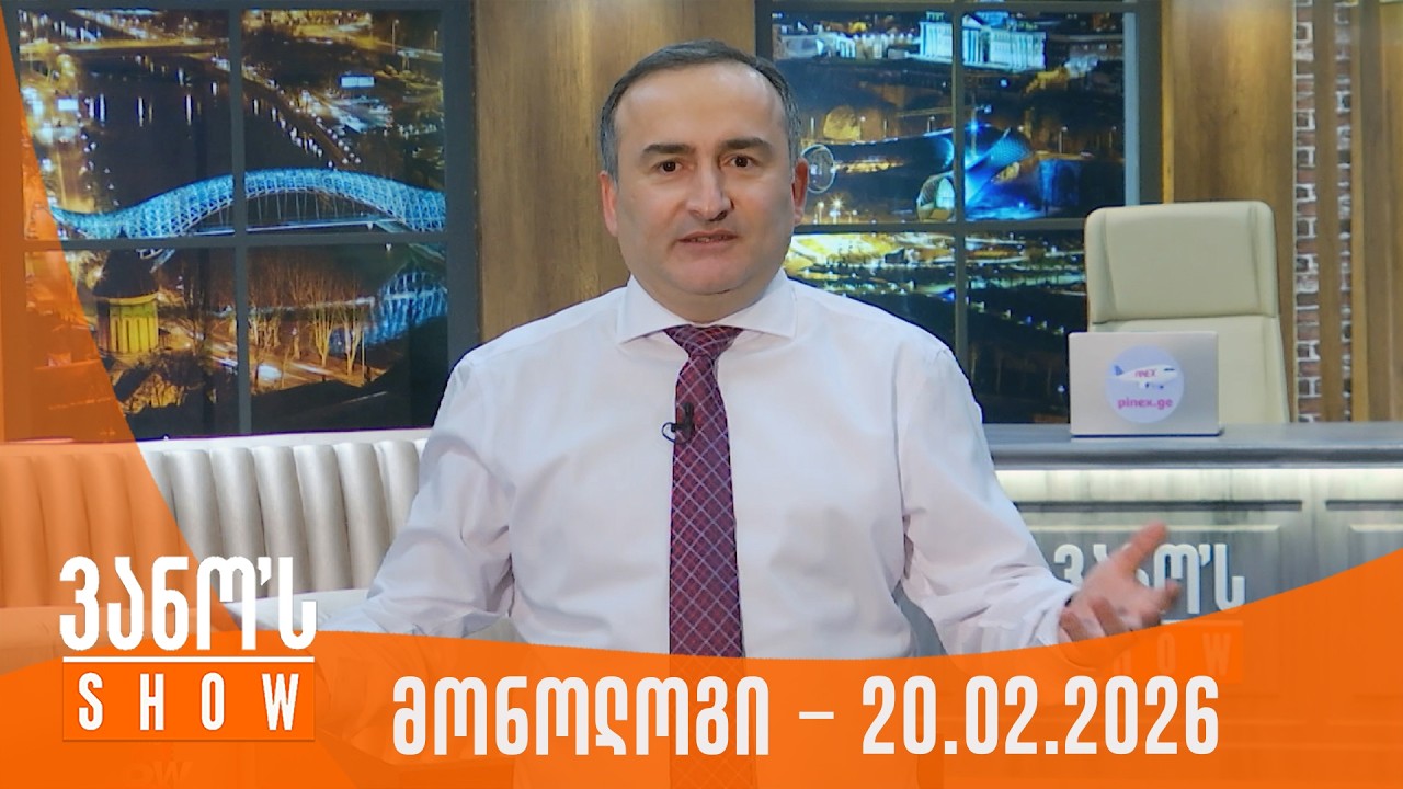 ვანოს შოუ | მონოლოგი - 20.02.2026