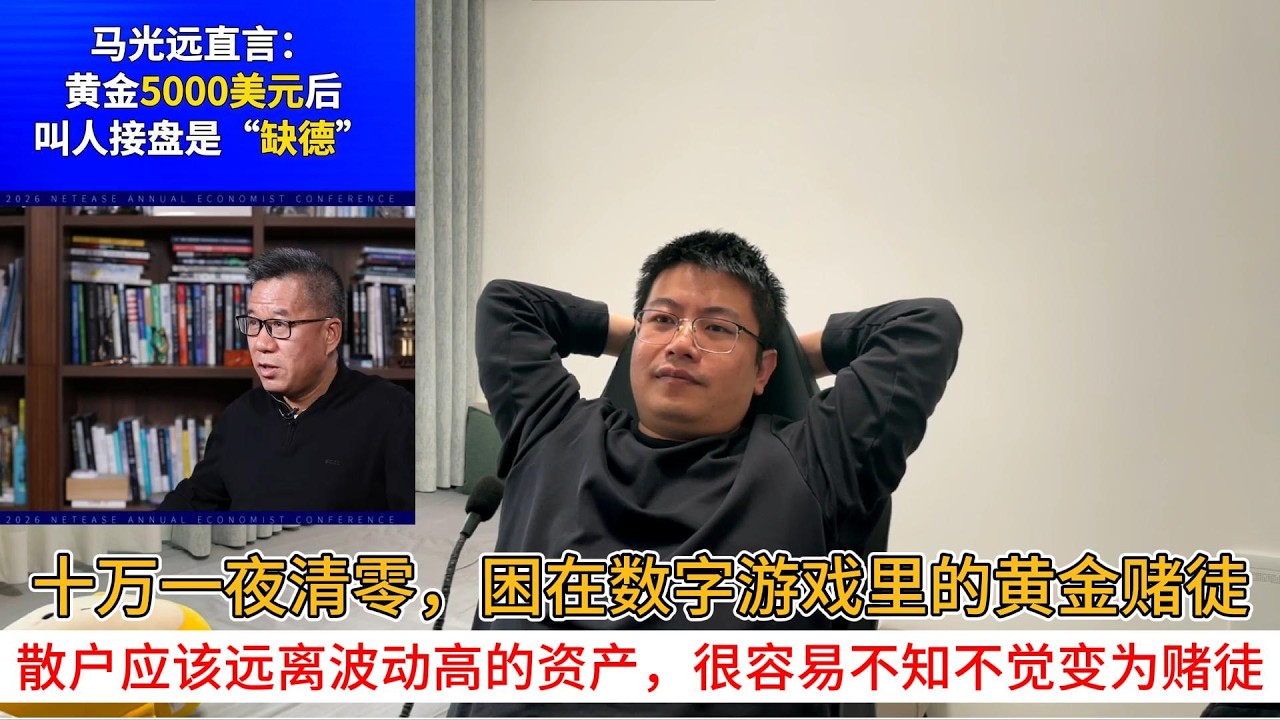 十万一夜清零，困在数字游戏里的黄金赌徒；散户应该远离波动高的资产，很容易不知不觉变为赌徒