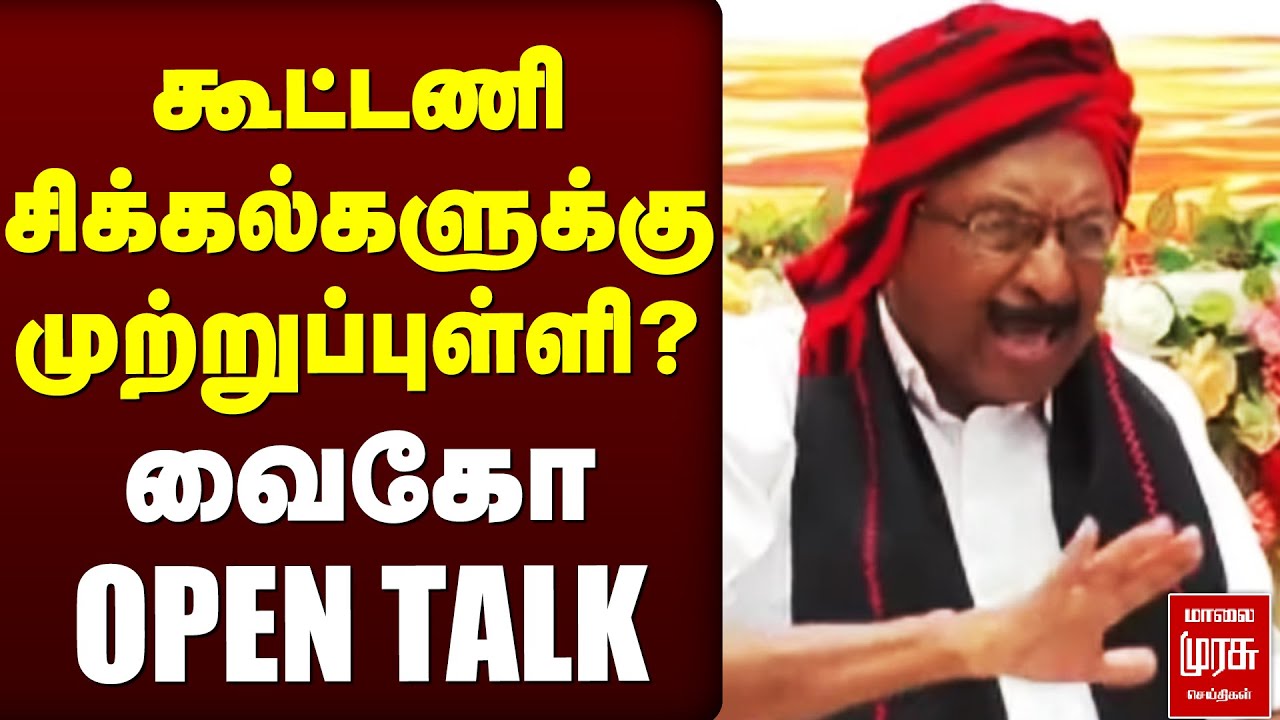 கூட்டணி சிக்கல்களுக்கு முற்றுப்புள்ளி?  வைகோ OPEN TALK