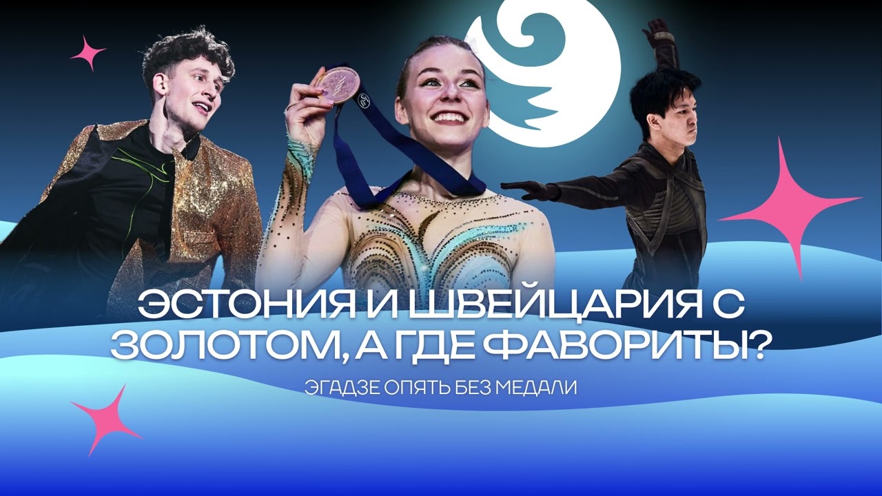 Чистый хвост #147: ЧЕ-2025 по фигурному катанию – Эстония с золотом, у Фа и Губановой не получилось