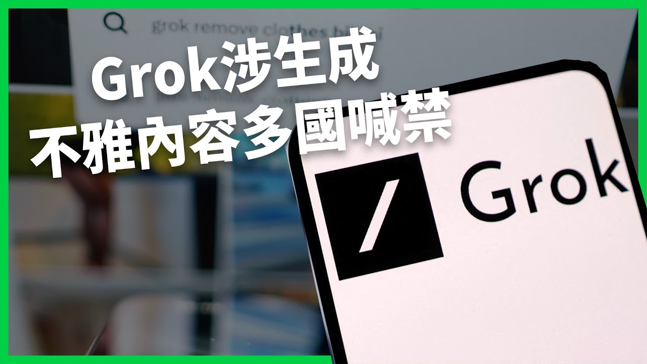 【高市賭贏自民黨大勝搶先看】Grok涉生成不雅內容各國喊禁 「地理封鎖」真的有用？【TODAY 看世界】