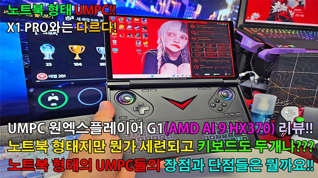 UMPC 원엑스플레이어 G1(AMD AI 9 HX370) 노트북인가!? 게임기인가!? GPD WIN MAX 2랑 비슷한듯하면서 안비슷한!? 상단 결합 키보드 휨 이슈 해결중!!