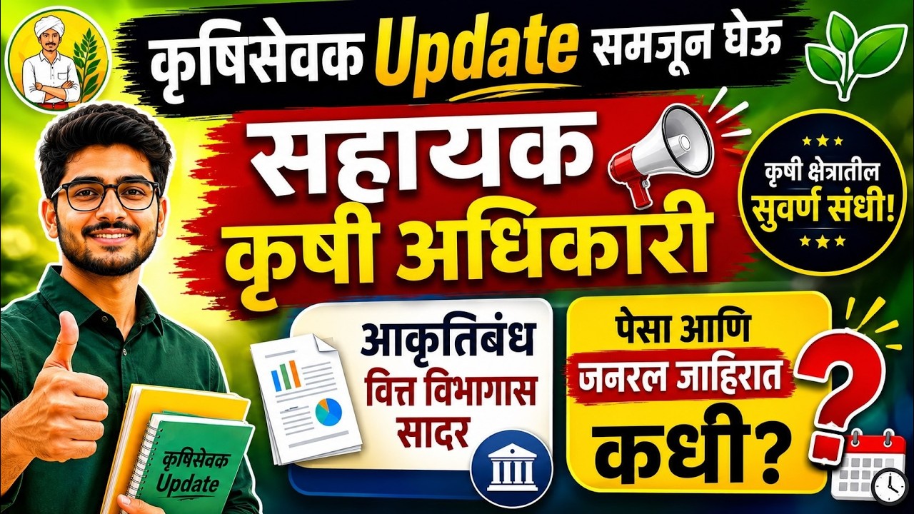 कृषीसेवक Update | पेसा आणि जनरल जाहिरात कधी ? सहायक कृषि अधिकारी | MPSC KRUSHISEVAK #krushisevak