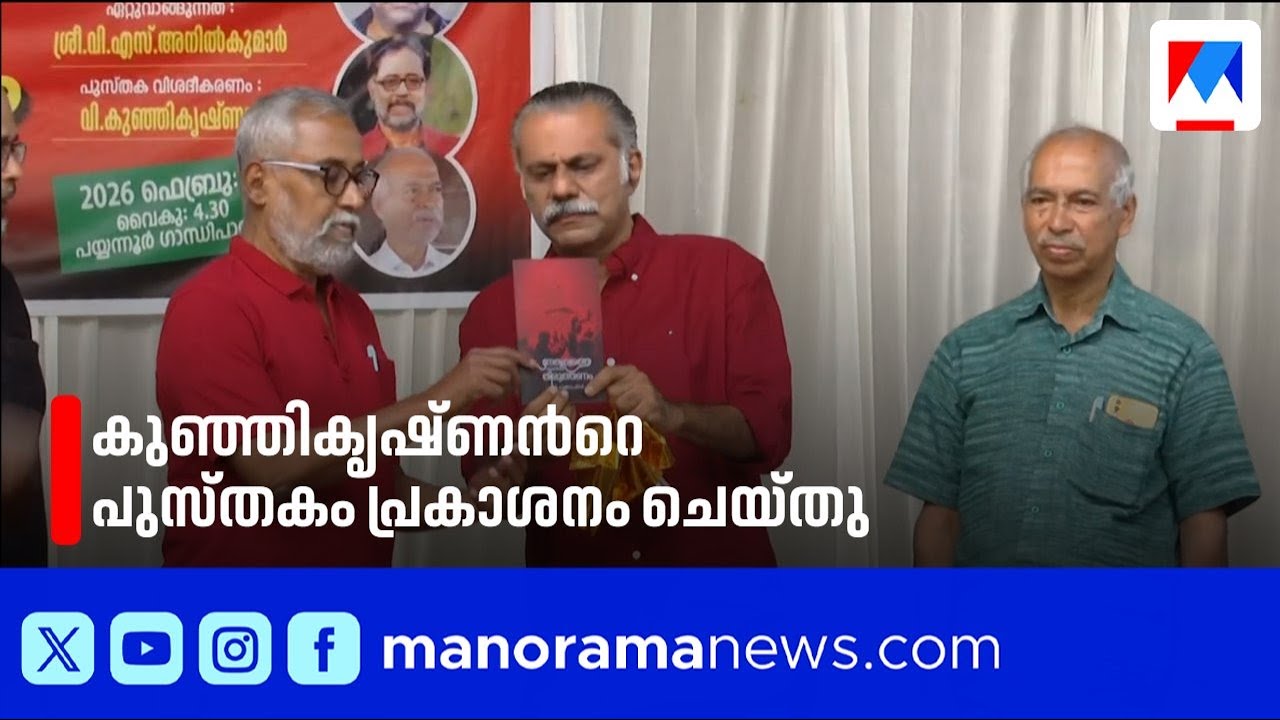 പൊലീസ് കാവലില്‍ ‘നേതൃത്വത്തെ അണികള്‍ തിരുത്തണം’ പ്രകാശനം ചെയ്തു | V. Kunhikrishnan | CPM