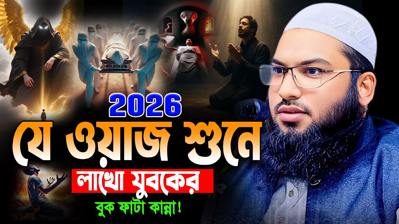 ২০২৬ যেই ওয়াজ শুনে লাখো যুবকের কান্না 😭Ismail Bukhari New Waz। ইসমাইল বুখারী কাশিয়ানী ওয়াজ ২০২৬