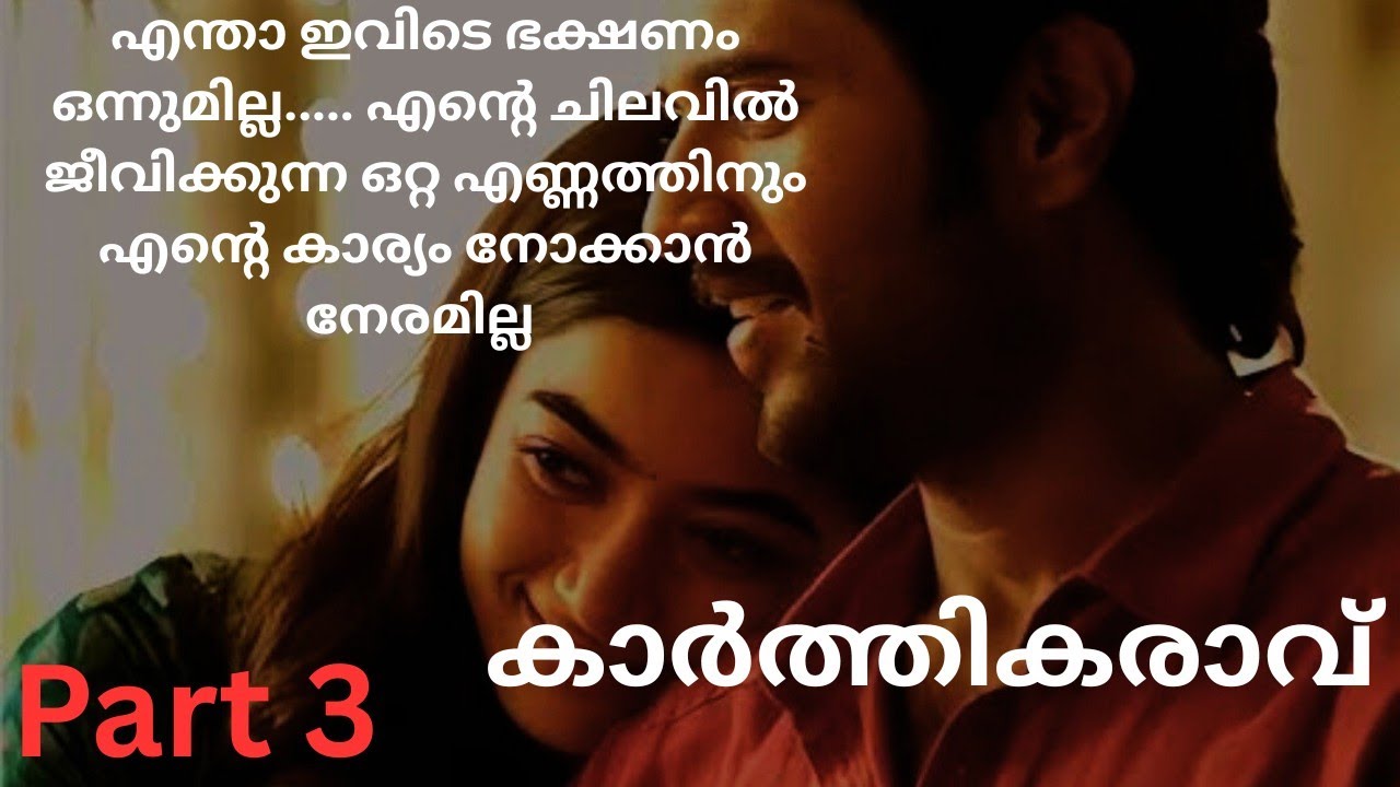 കാർത്തികരാവ് Part 3/Karthikaravu part 3/ heart touching /telling novel /audio story/romantic novel