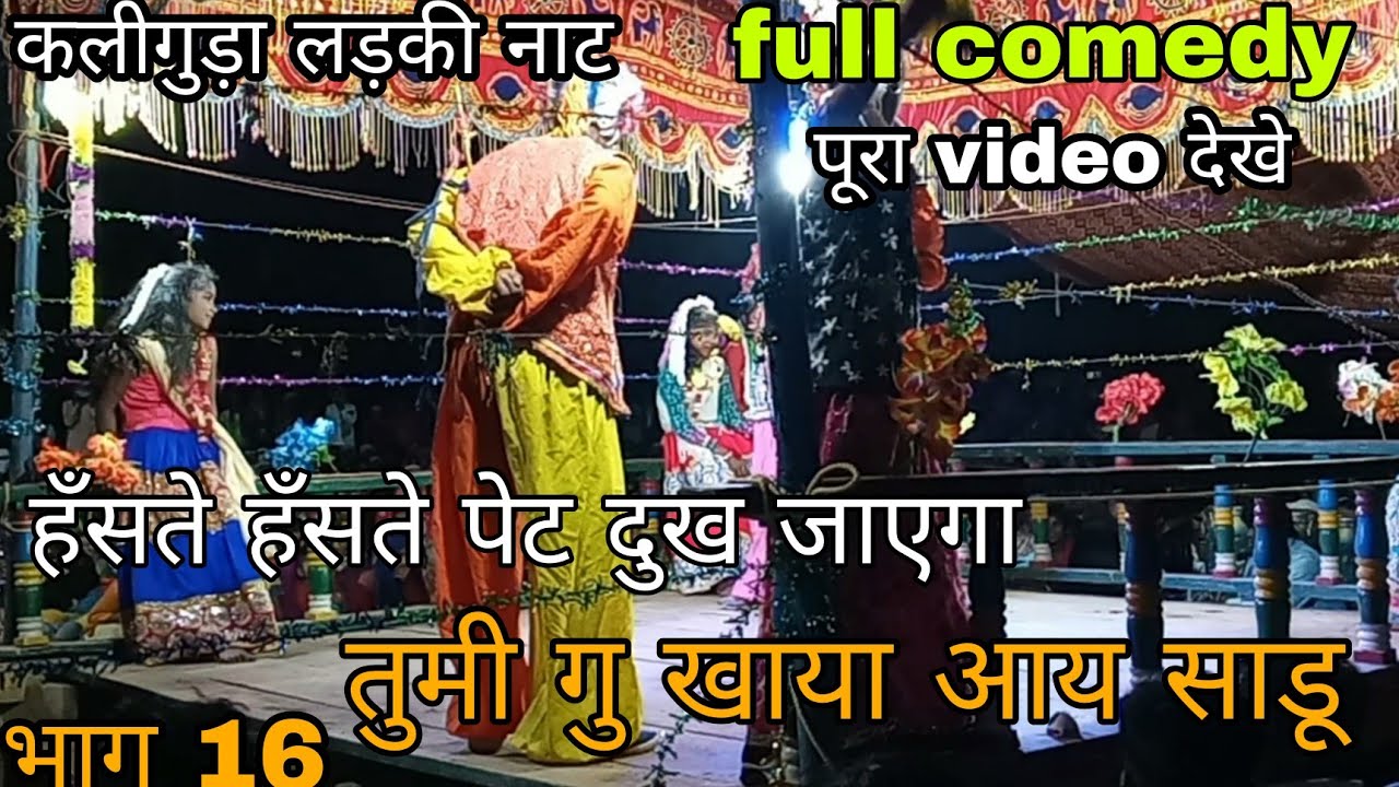 👍16 Kaliguda Bastar Ladki Naat fulll comedy जोकर हँसते हँसते पेट दुख जाएगा Haribandhu guru6264010482