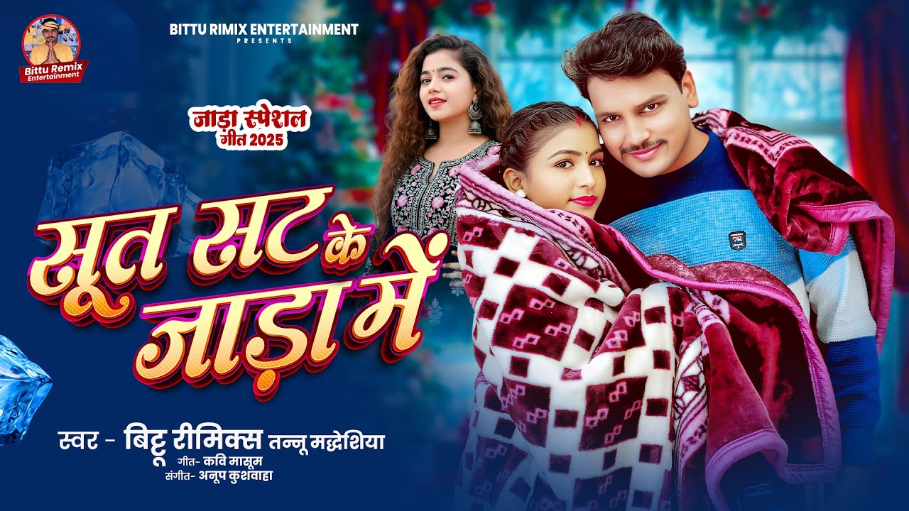 2026 जाड़ा स्पेसल गीत | सुत सट के जाड़ा मे | Bittu Rimix & #Tannu_Madheshiya | Bhojpuri new song 2026
