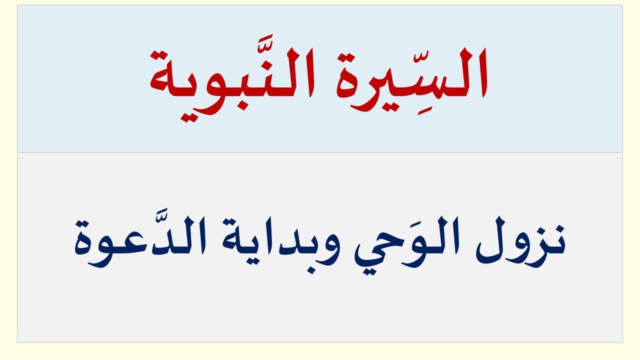 السِّيرة النَّبوية: نزول الوَحي وبداية الدَّعوة