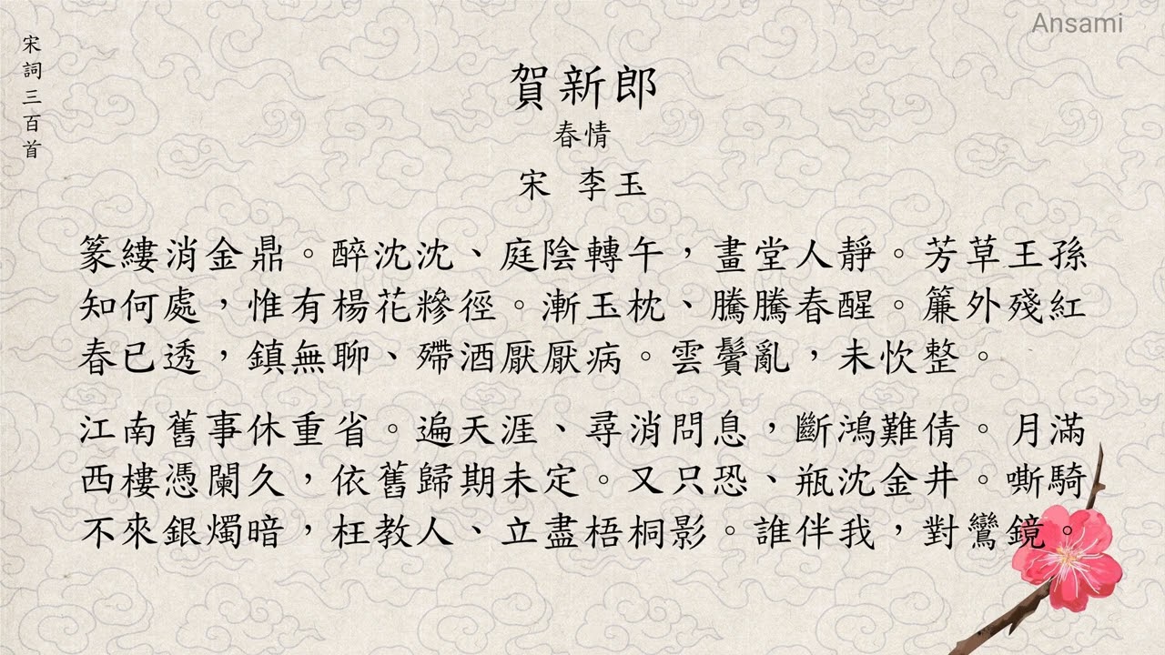 賀新郎 李玉 宋詞三百首 廣東話/粵語 繁體 150