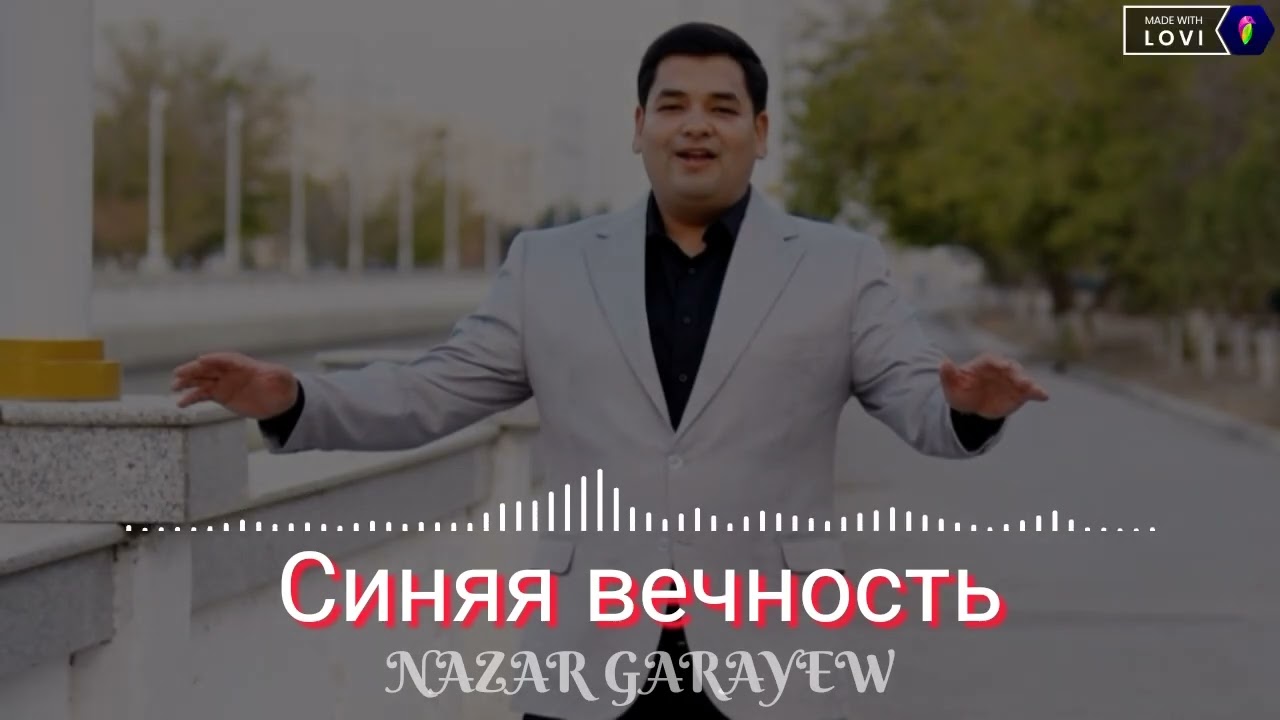 Синяя вечность - Назар Гараев #туркменистан #муслиммагомаев 