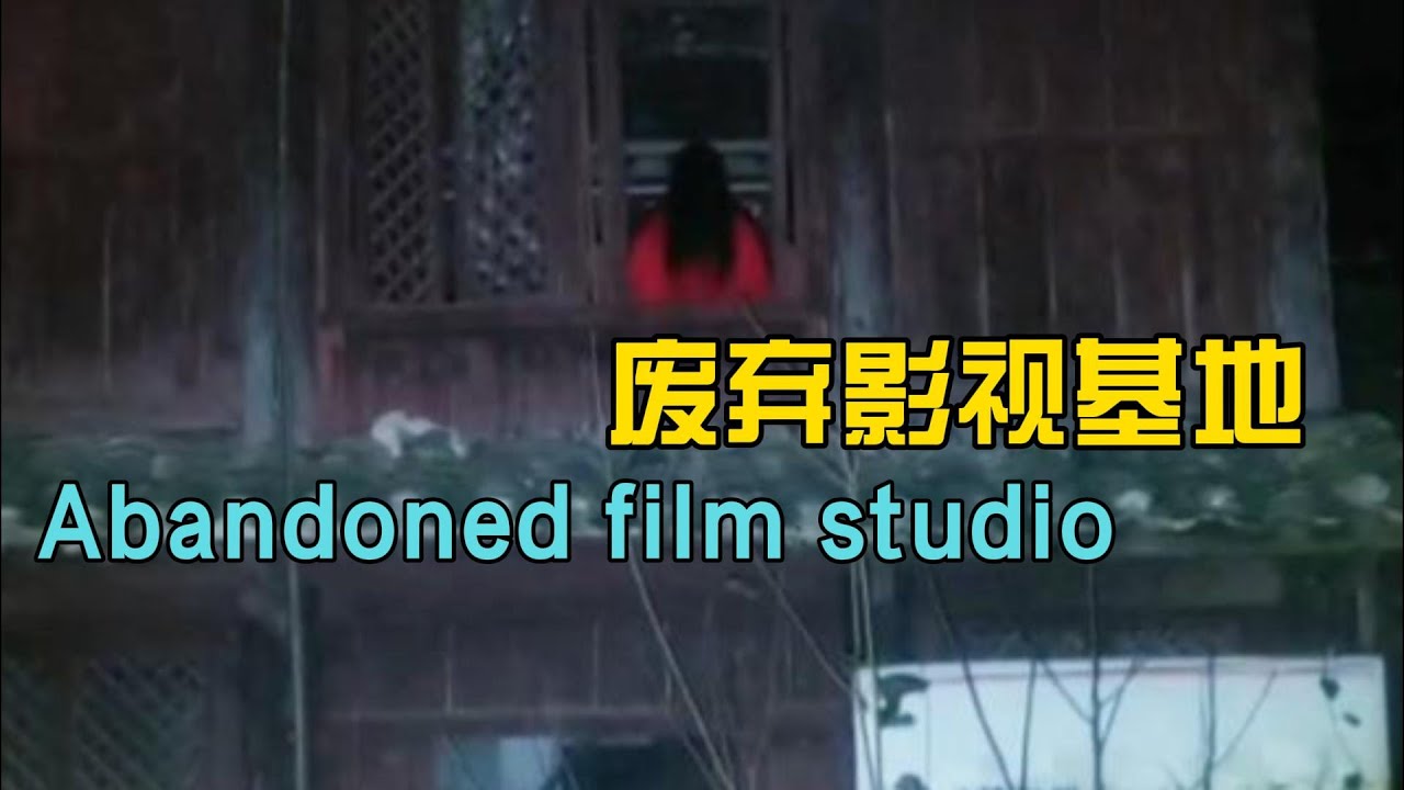 废弃影视基地
