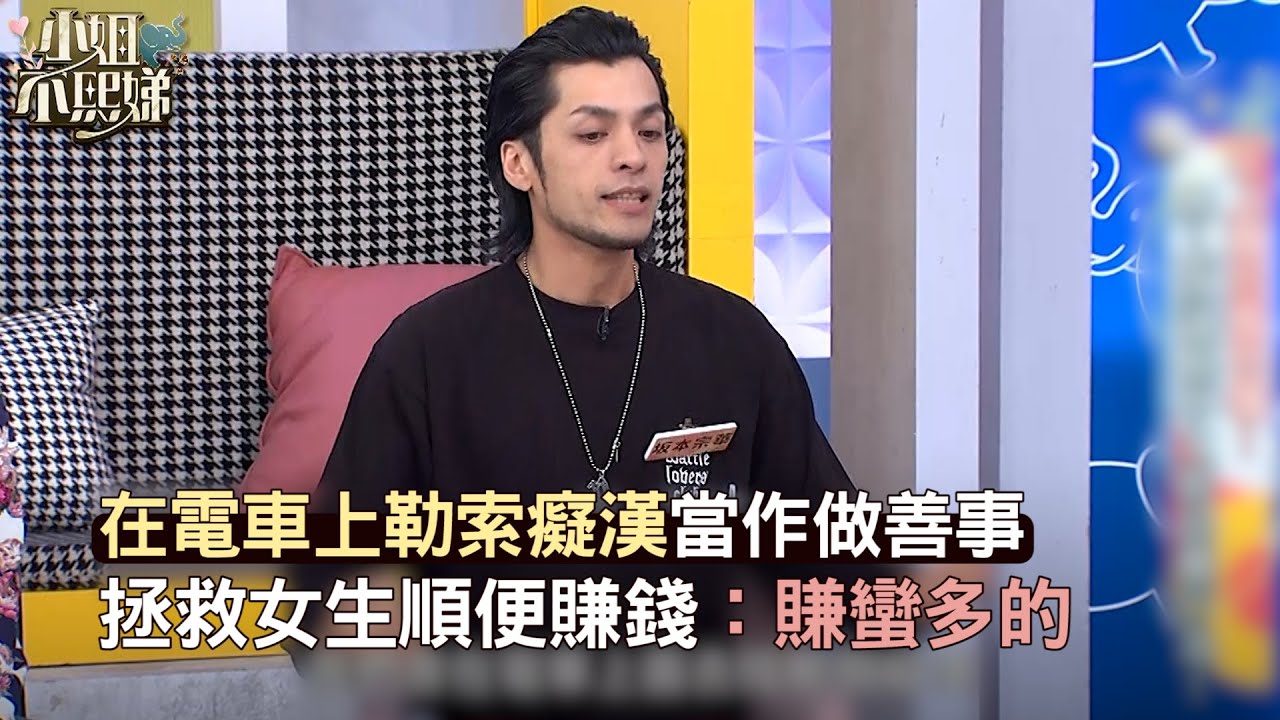 在電車上勒索癡漢當作做善事！拯救女生順便賺錢：賺蠻多的！#小姐不熙娣【精華】