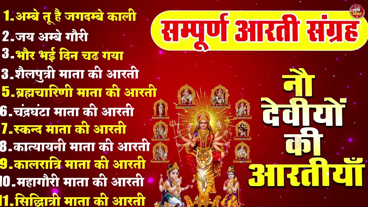 2026 Durga Aarti - ॐ जय अम्बे गौरी | अम्बे तू है जगदम्बे काली | भोर भई दिन चढ़ गया अम्बे | Ambey