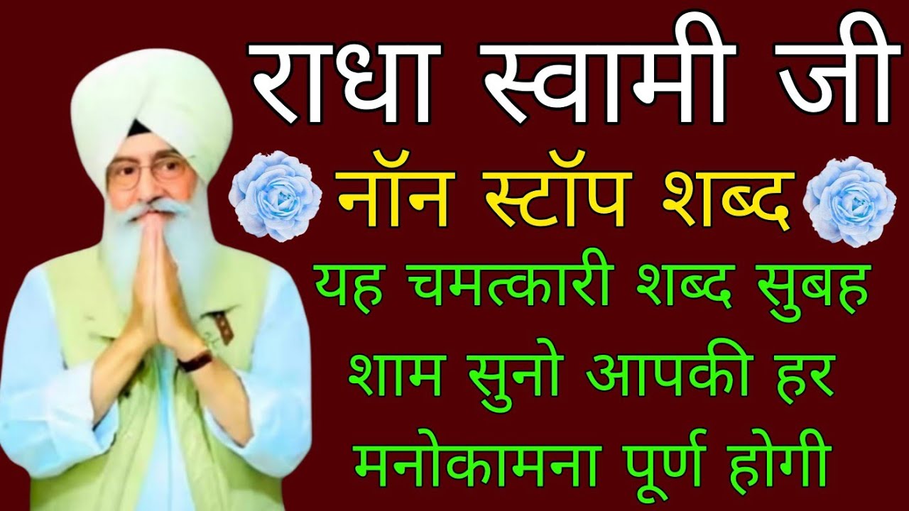 राधा स्वामी जी सत्संग//रूहानी शब्द//यह चमत्कारी शब्द सुनो हर मनोकामना पूर्ण होगी//#radhaswami 