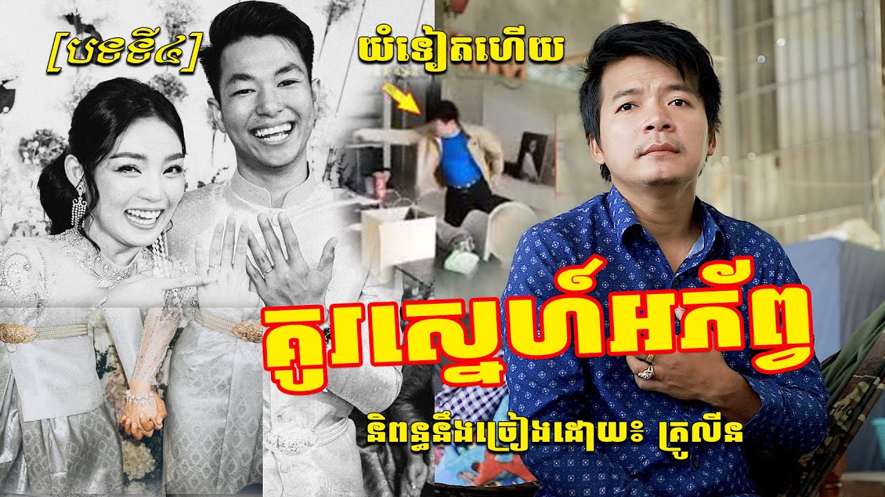 បទទី៤ គូរស្នេហ៍អភ័ព្វ និពន្ធនឹងច្រៀងដោយ៖ គ្រូលីន