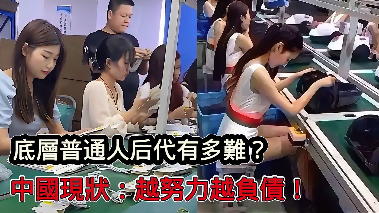 中國底層普通人後代如今有多難：越努力越負債！你是否仍堅信天道酬勤？