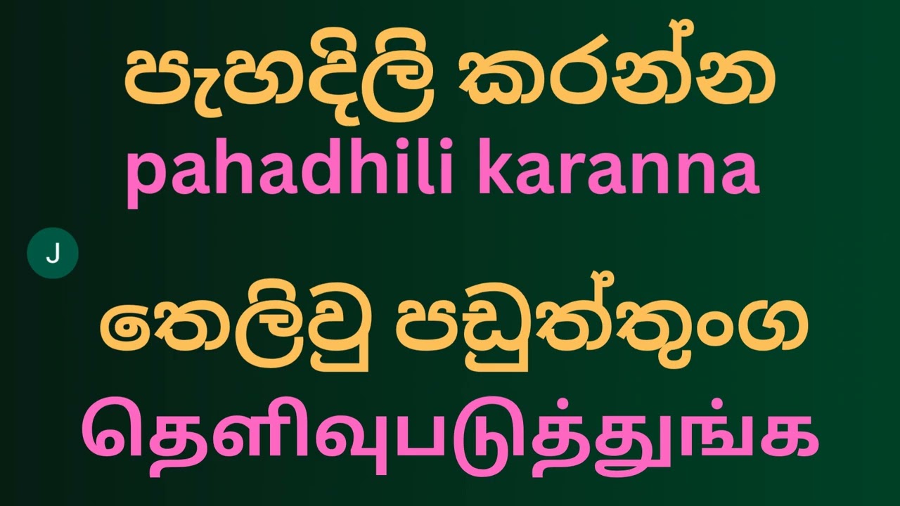 Daily used tamil and sinhala words, Learning tamil, #learningtamilwithjlvault 