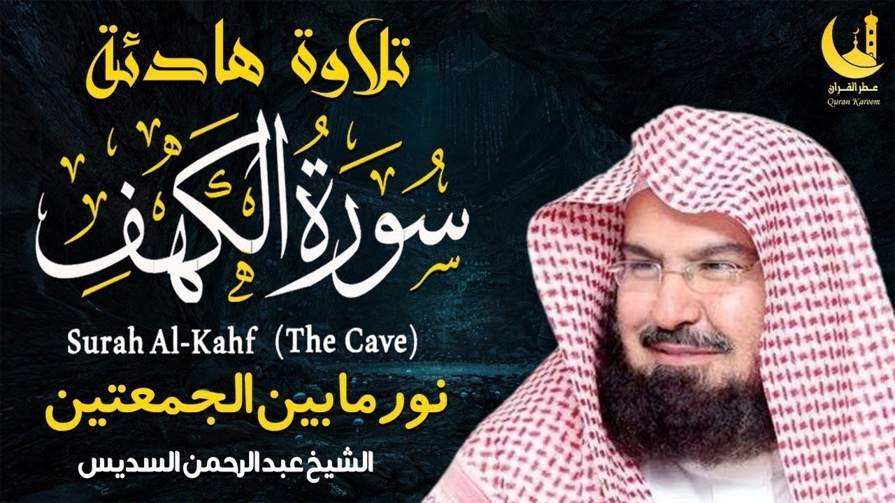 سورة الكهف | بث مباشر بصوت الشيخ عبد الرحمن السديس من الحرم المكي يوم الجمعة المباركة