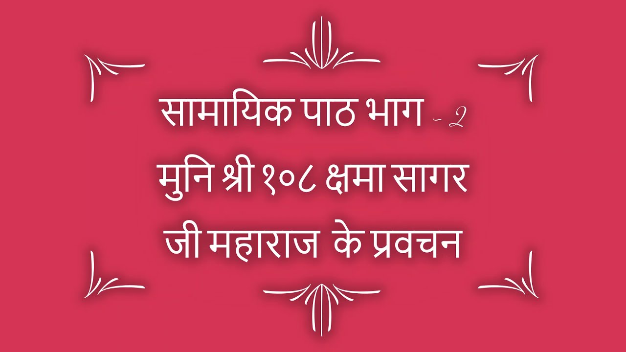 सामायिक पाठ भाग - 2        Muni Shree 108 Kshama Sagar Ji Maharaj Ke Pravachan