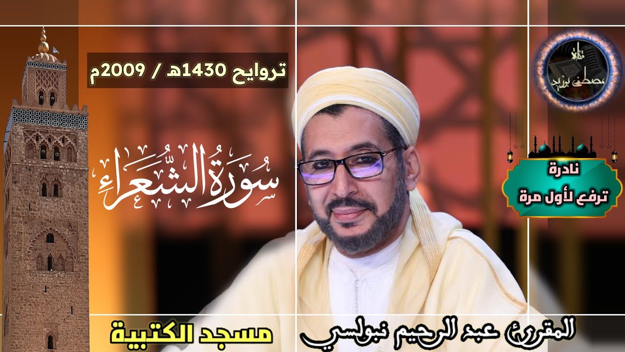نادرة ترفع لأول مرة من تراويح 1430 | جامع الكتبية | سورة الشعراء كاملة | الشيخ عبد الرحيم نبولسي