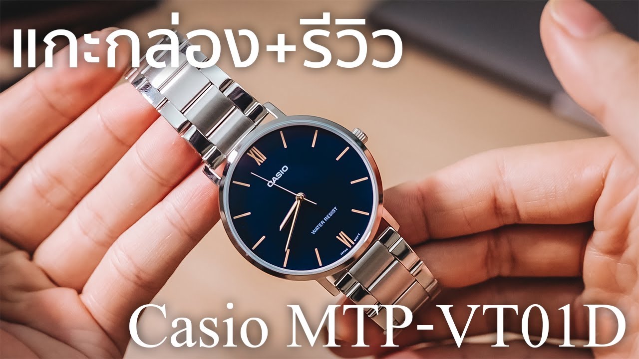 แกะกล่องรีวิว Casio MTP-VT01D ราคา 729 บาท