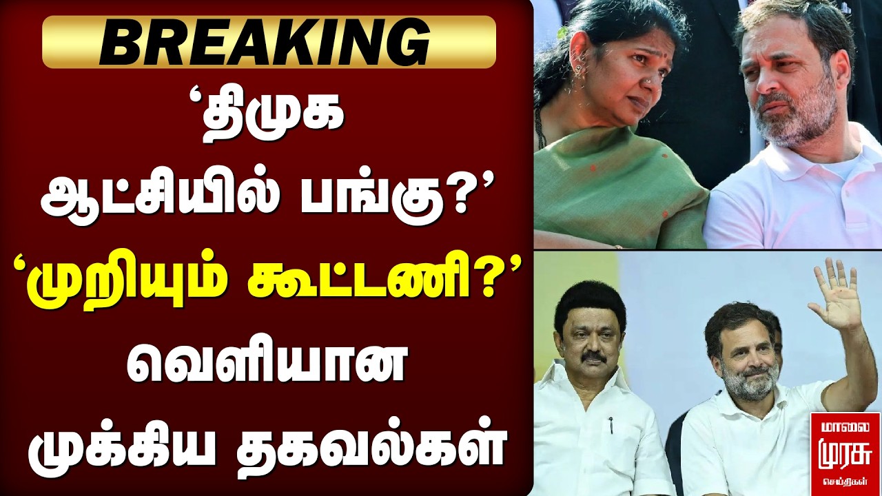 Breaking : 'திமுக ஆட்சியில் பங்கு?' - வெளியான முக்கிய தகவல்கள் | DMK | Congress
