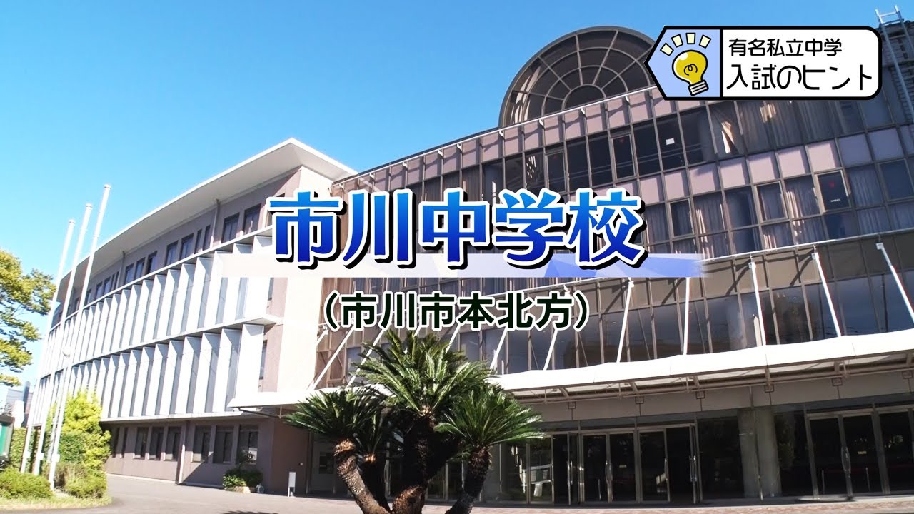 『2025 有名私立中学 入試のヒント』［市川中学校］ 【チバテレ公式】