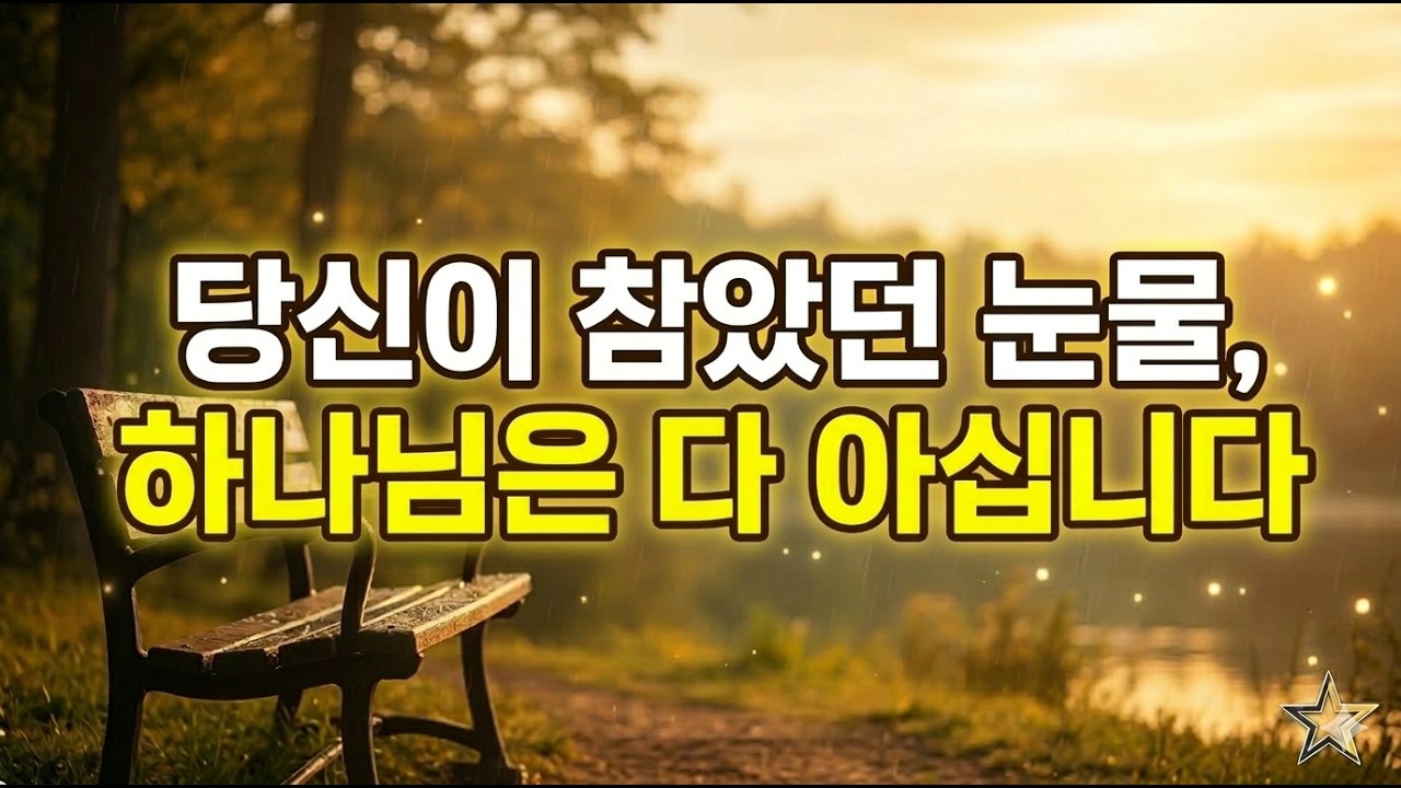 왜 나만 항상 이해해야 할까요? 늘 참는 사람에게 하나님이 하시는 말씀